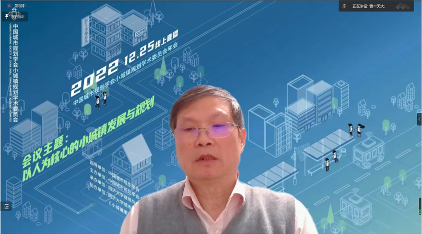 2022年中国城市规划学会小城镇规划学术委员会年会成功召开