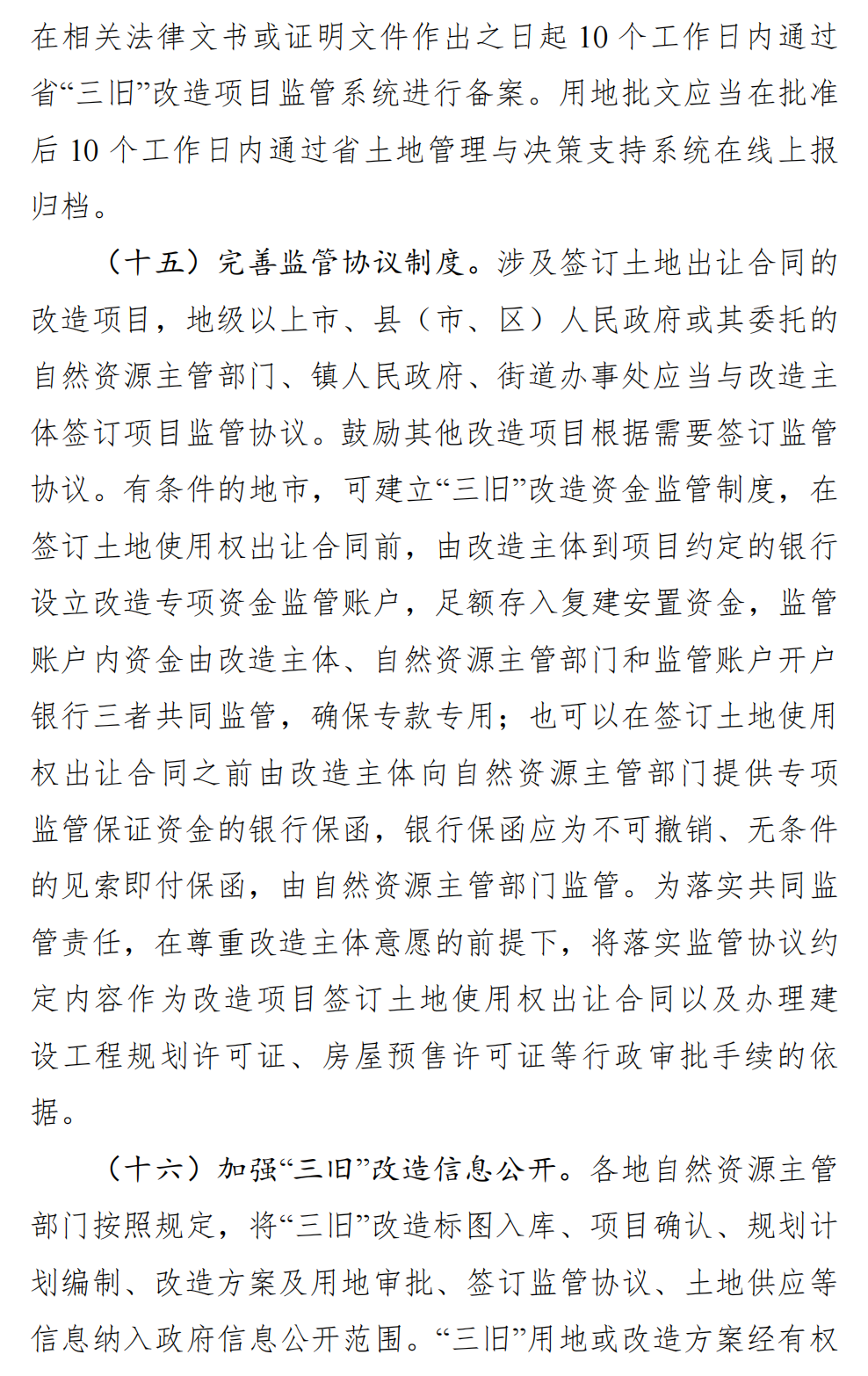 广东省自然资源厅关于向社会公开征求 《关于深入推进“三旧”改造工作的实施 意见（修订稿）》意见的公告