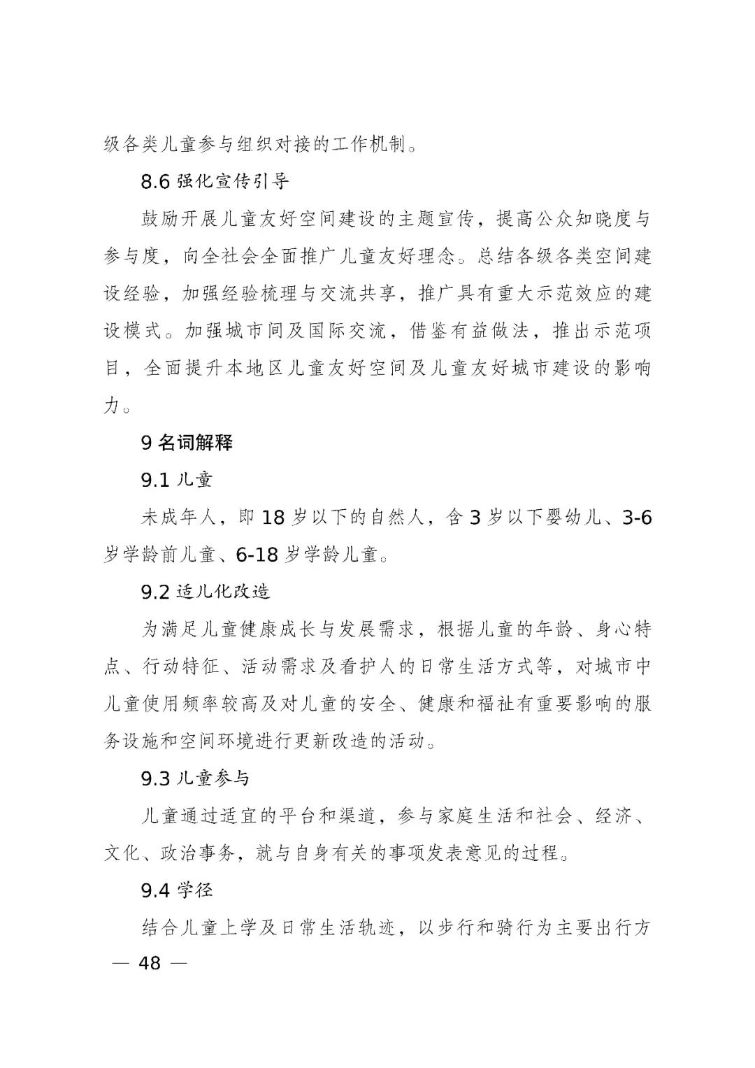 国家发展改革委、住房和城乡建设部、国务院妇儿工委办公室印发《城市儿童友好空间建设导则(试行)》 国家发展改革委、住房和城乡建设部、国务院妇儿工委办公室印发《城市儿童友好空间建设导则(试行)》