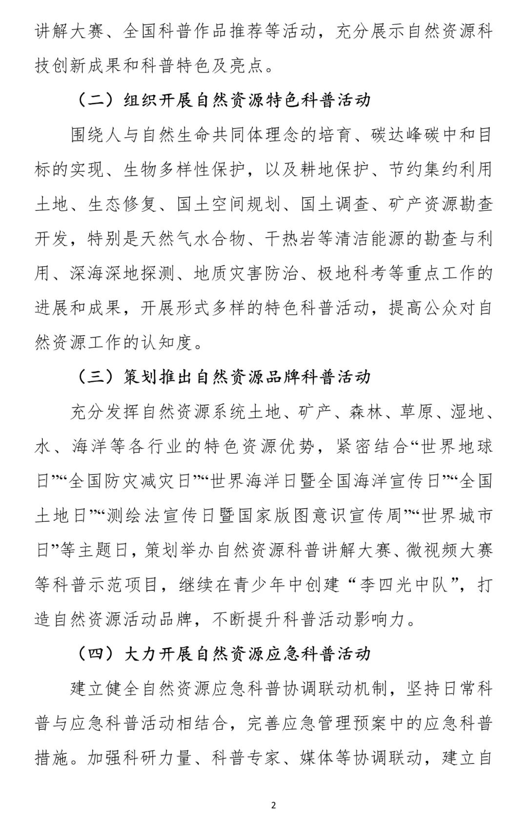 两部门联合发文：推进自然资源科普工作高质量发展