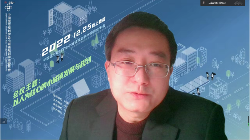 2022年中国城市规划学会小城镇规划学术委员会年会成功召开