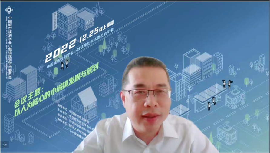 2022年中国城市规划学会小城镇规划学术委员会年会成功召开