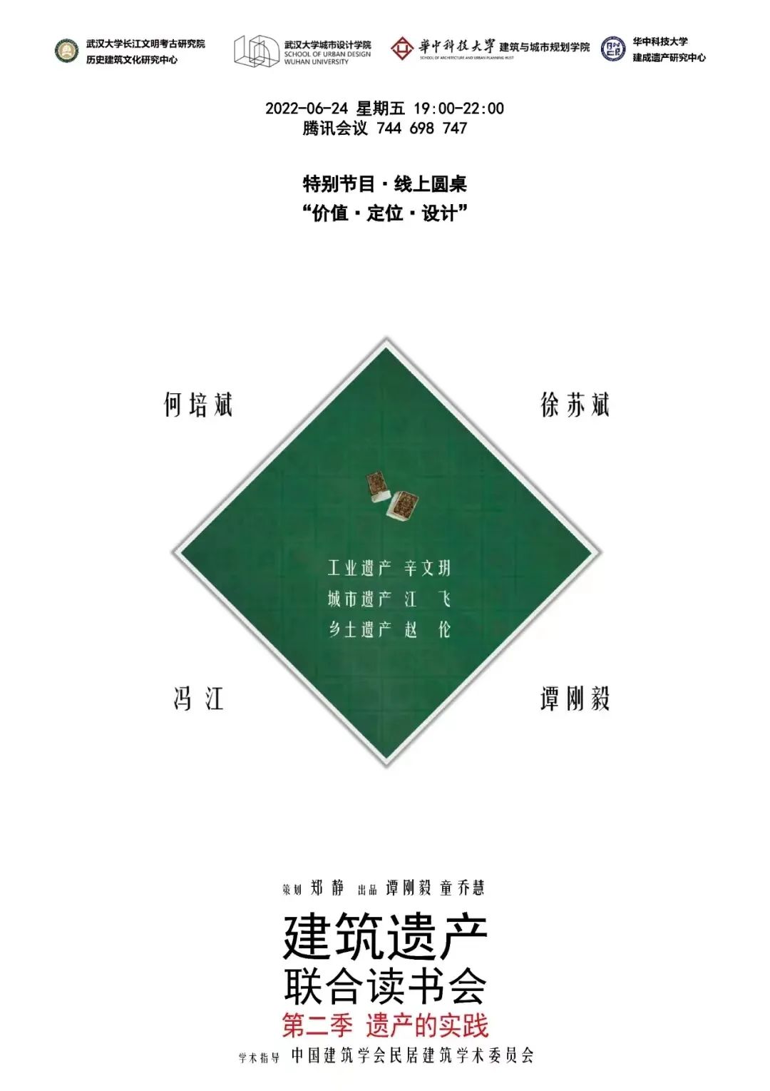 活动纪要 | 【建筑遗产联合读书会 · 第二季】圆桌“价值·定位·设计”