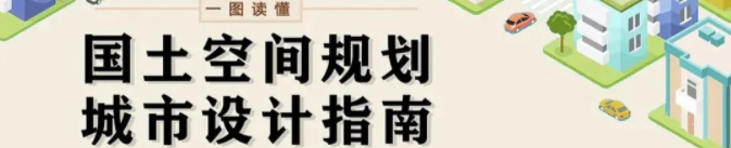 段进等:中国城市设计发展与《国土空间规划城市设计指南》的制定 段进等:中国城市设计发展与《国土空间规划城市设计指南》的制定