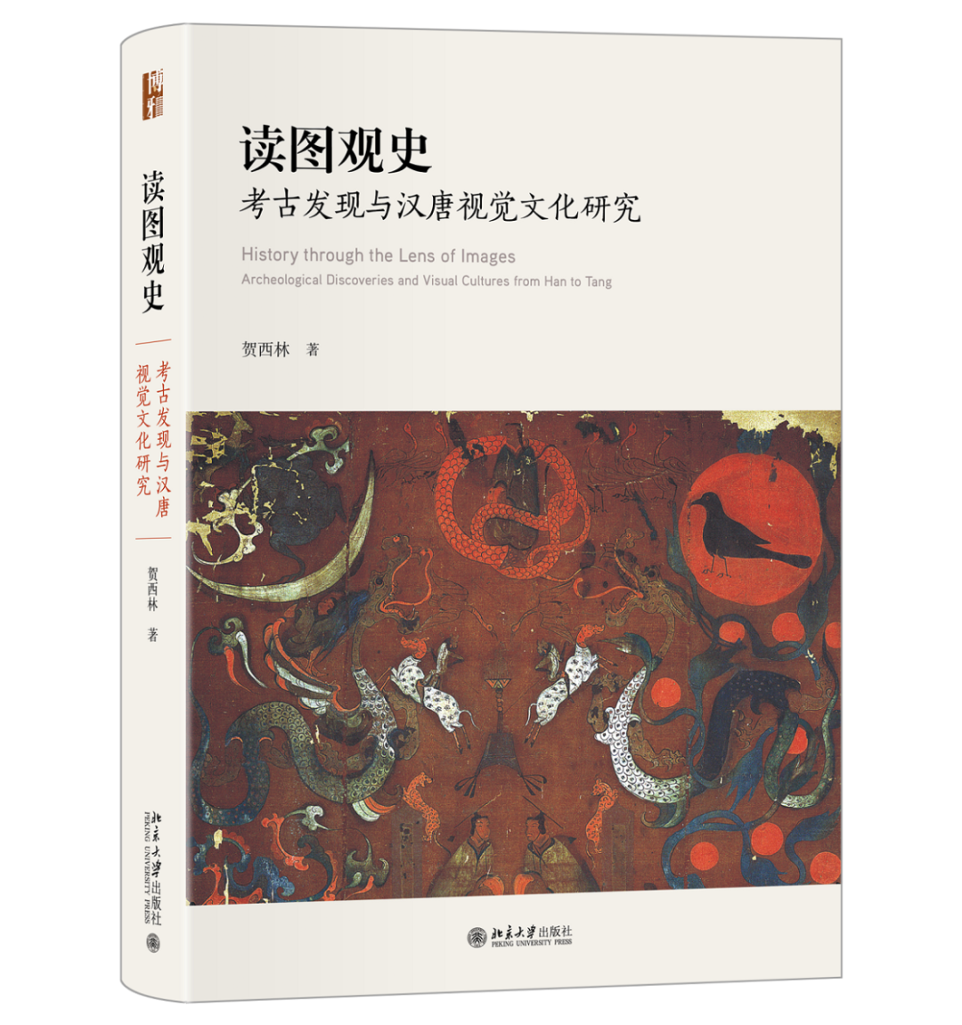 学术文摘丨图像与历史的考辨力作:简评贺西林著《读图观史:考古发现与汉唐视觉文化研究》 学术文摘丨图像与历史的考辨力作:简评贺西林著《读图观史:考古发现与汉唐视觉文化研究》