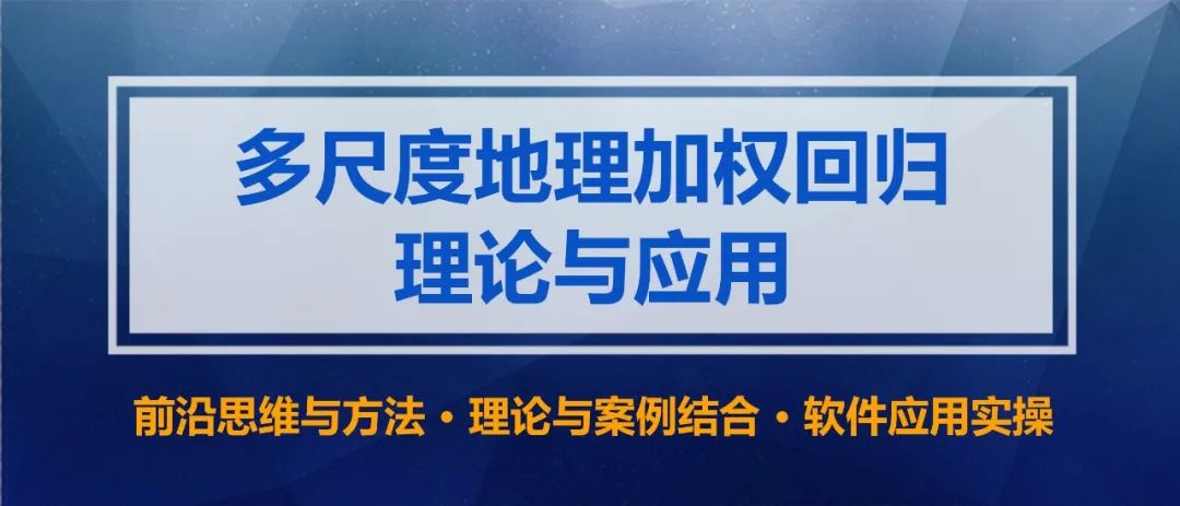 【前沿方法案例与实操应用】多尺度地理加权回归理论与应用丨城市数据派