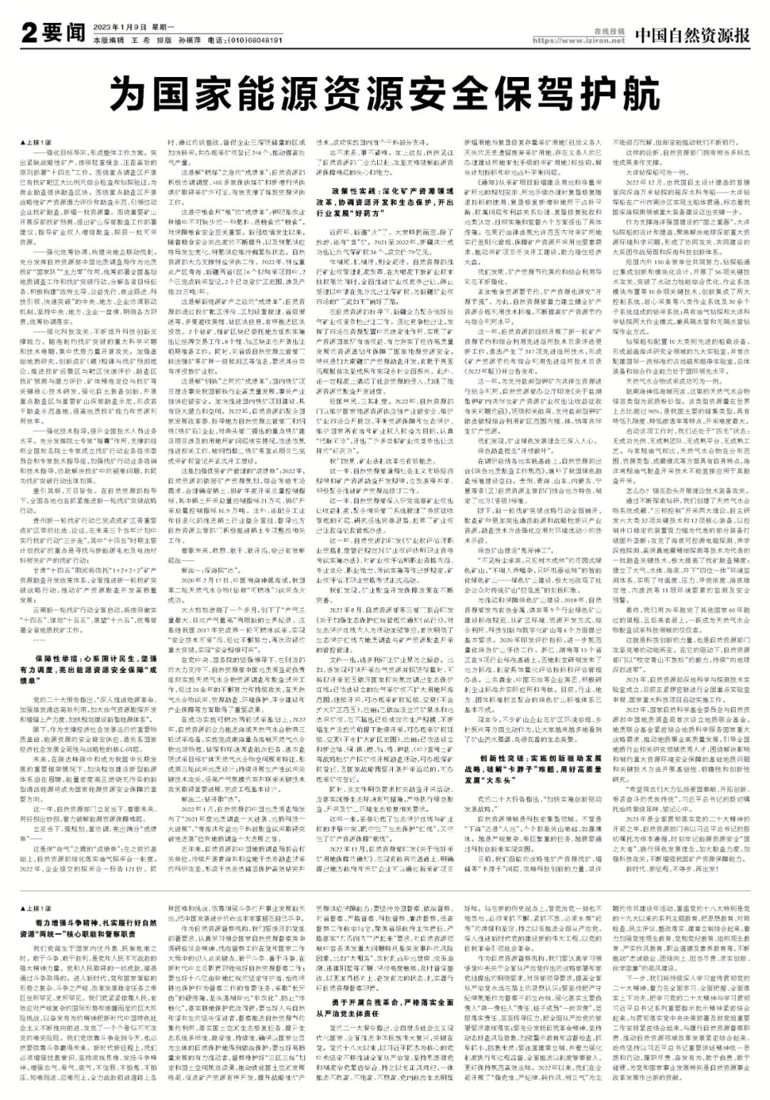 为国家能源资源安全保驾护航——2022年自然资源工作系列述评之矿产资源篇