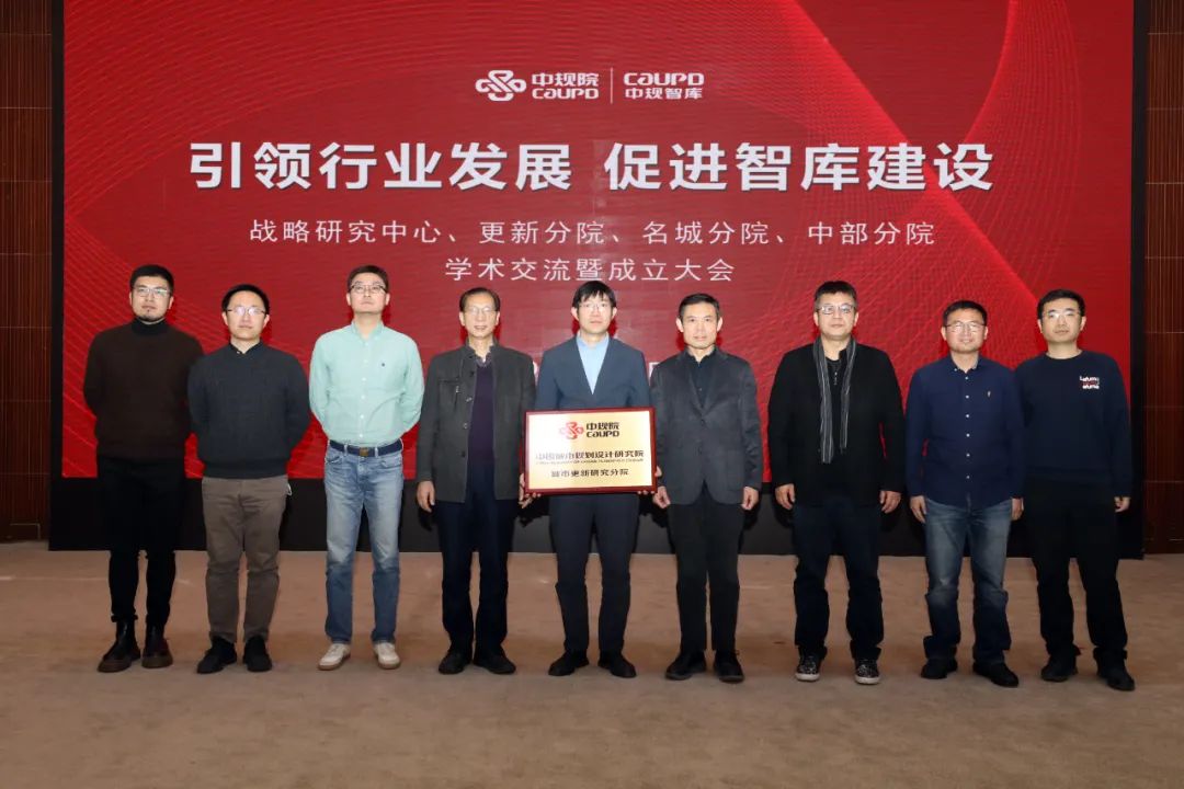“引领行业发展 促进智库建设”——中规院战略研究中心、更新分院、名城分院、中部分院设立暨学术交流会议圆满召开