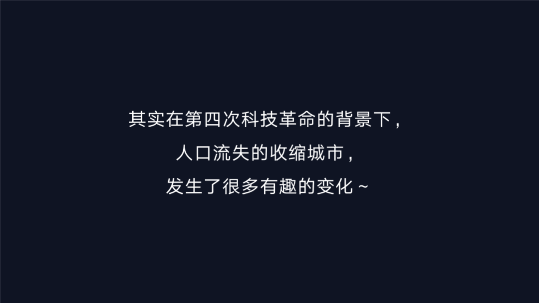 衰退与变革——从三个人口收缩城市的科技赋能说起