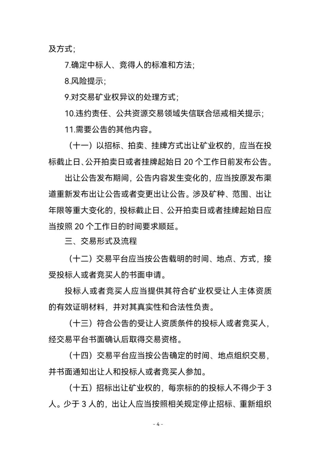 《矿业权出让交易规则》来了！2023年1月3日起施行，有效期五年