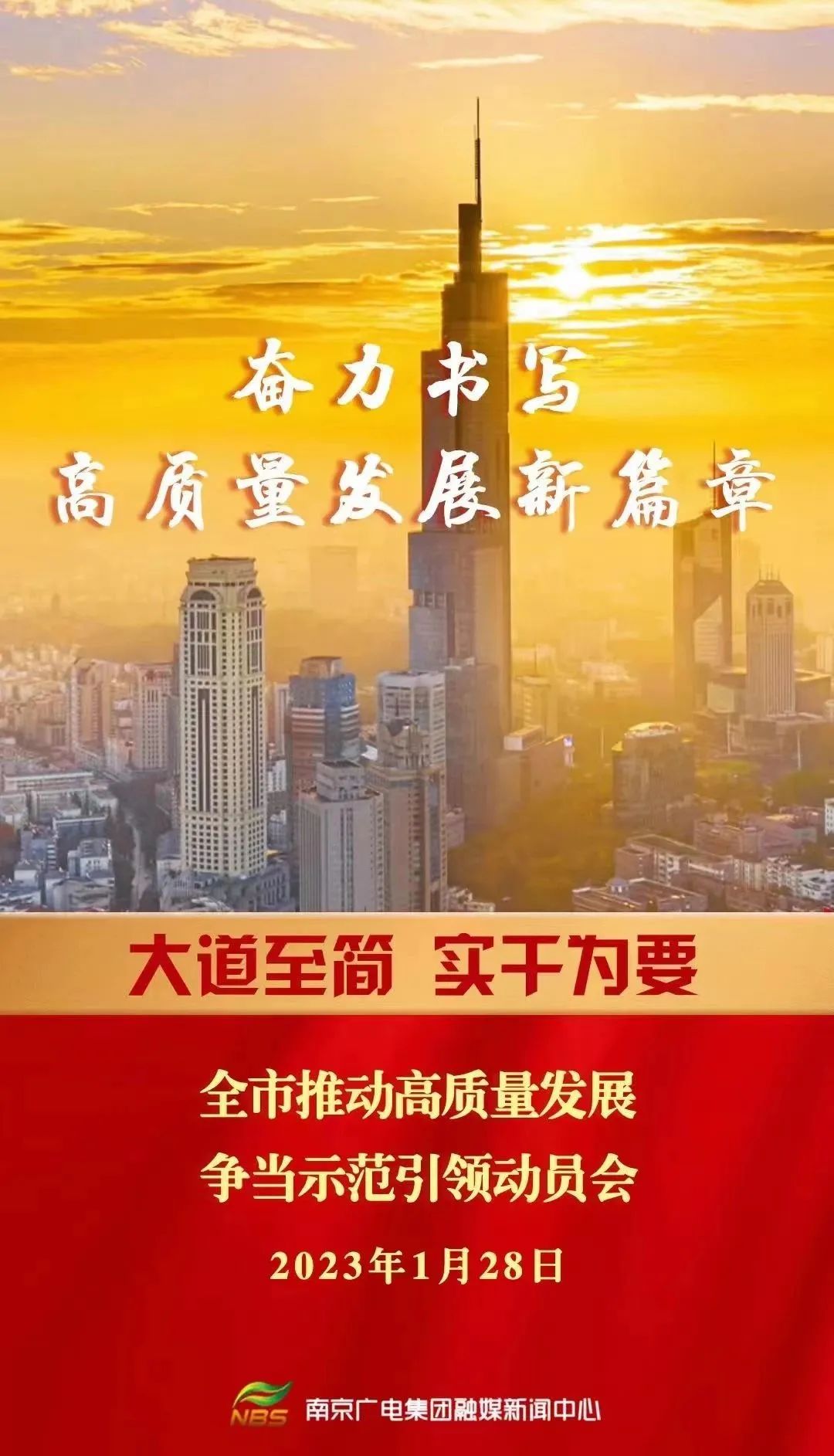 新春第一会！南京吹响高质量发展“集结号”