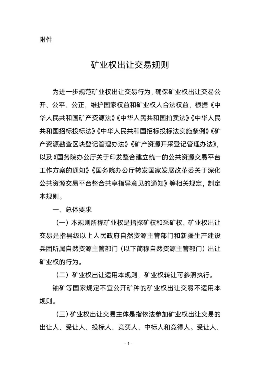 《矿业权出让交易规则》来了！2023年1月3日起施行，有效期五年
