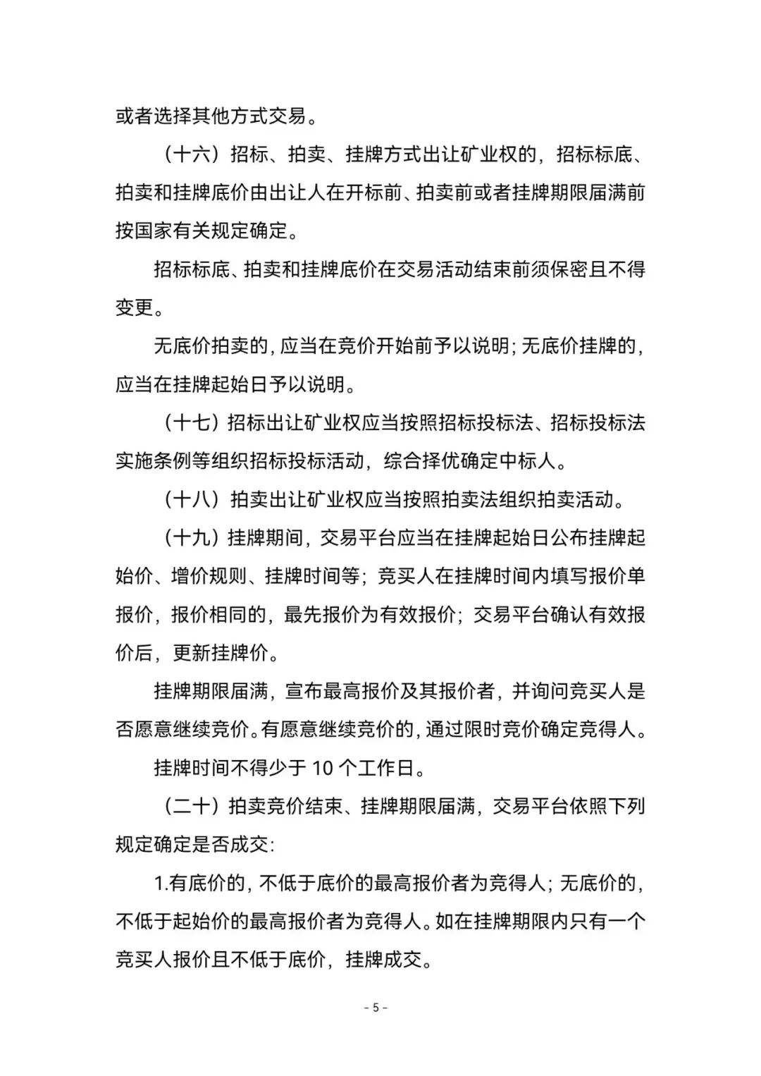 《矿业权出让交易规则》来了！2023年1月3日起施行，有效期五年