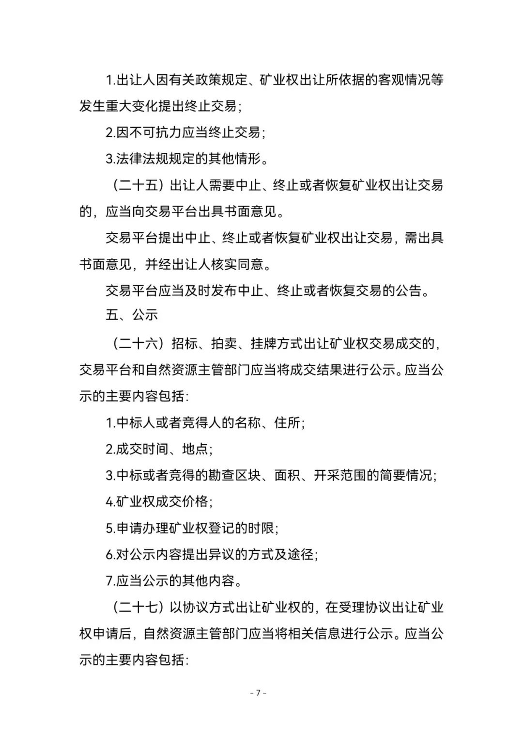 《矿业权出让交易规则》来了！2023年1月3日起施行，有效期五年