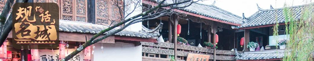 规话名城 | 周萍：我与历史名城的“1314”