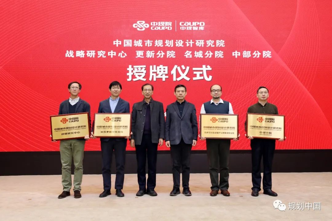 “引领行业发展 促进智库建设”——中规院战略研究中心、更新分院、名城分院、中部分院设立暨学术交流会议圆满召开 “引领行业发展 促进智库建设”——中规院战略研究中心、更新分院、名城分院、中部分院设立暨学术交流会议圆满召开