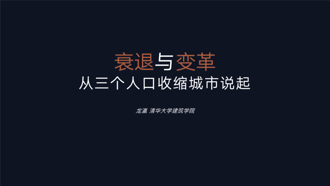衰退与变革——从三个人口收缩城市的科技赋能说起