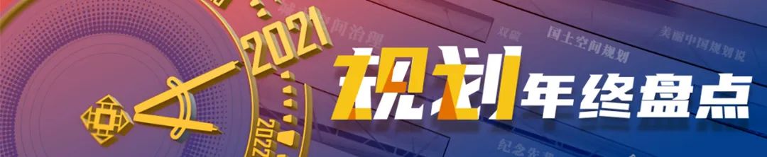 规划年终盘点:2022年的这十件大事均需要久久为功 规划年终盘点:2022年的这十件大事均需要久久为功