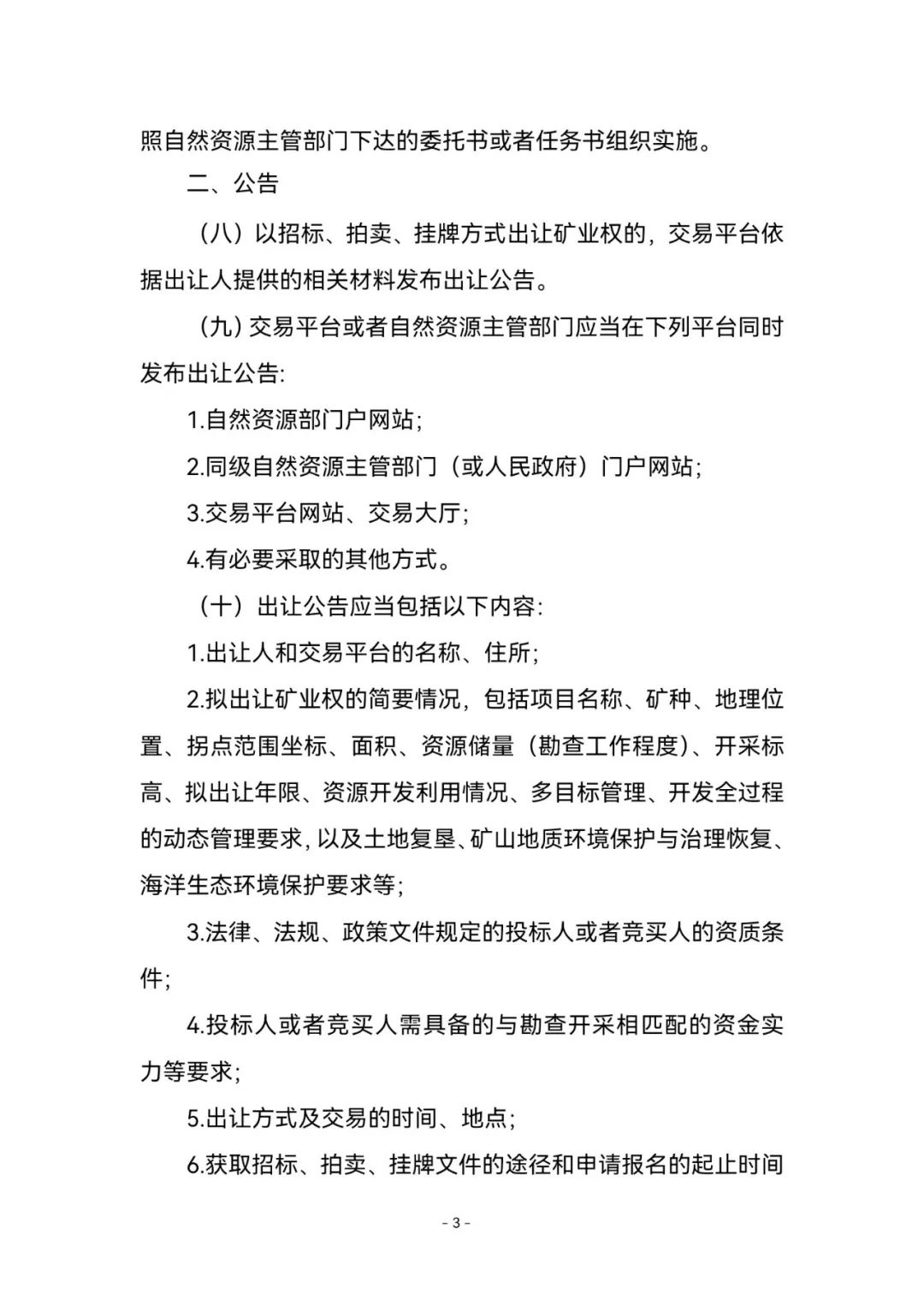 《矿业权出让交易规则》来了！2023年1月3日起施行，有效期五年