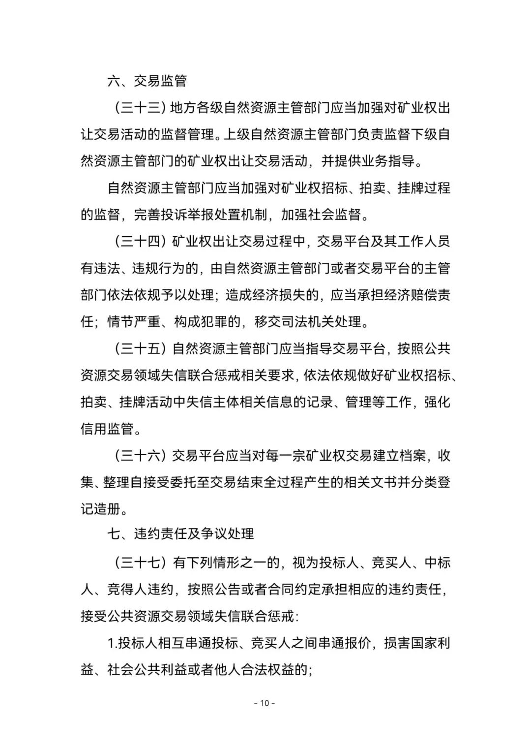 《矿业权出让交易规则》来了！2023年1月3日起施行，有效期五年