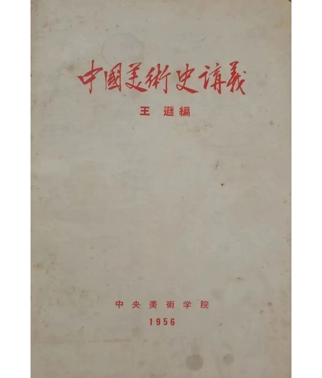 图书资讯丨中国美术史稿