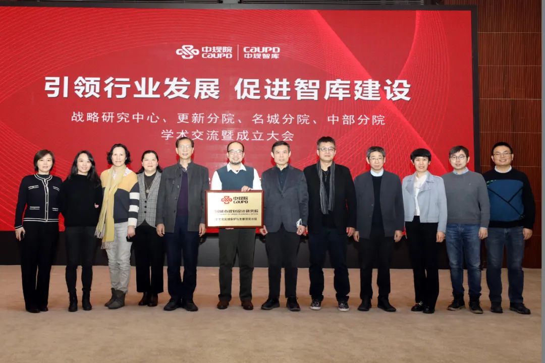 “引领行业发展 促进智库建设”——中规院战略研究中心、更新分院、名城分院、中部分院设立暨学术交流会议圆满召开