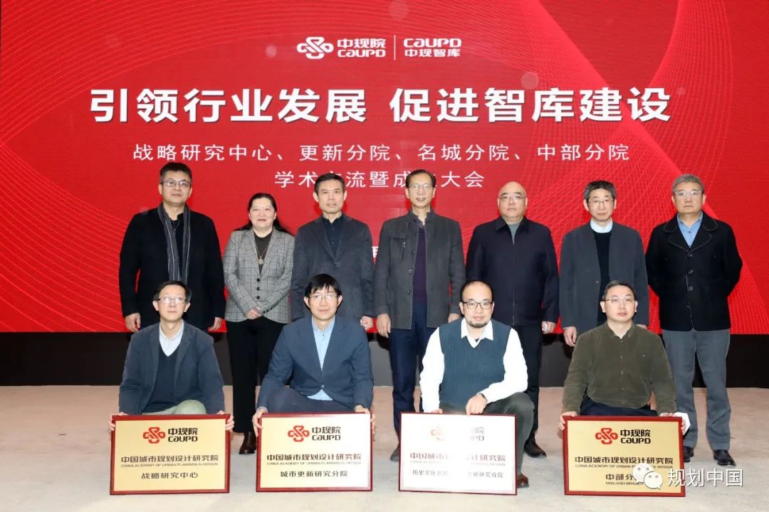 “引领行业发展 促进智库建设”——中规院战略研究中心、更新分院、名城分院、中部分院设立暨学术交流会议圆满召开