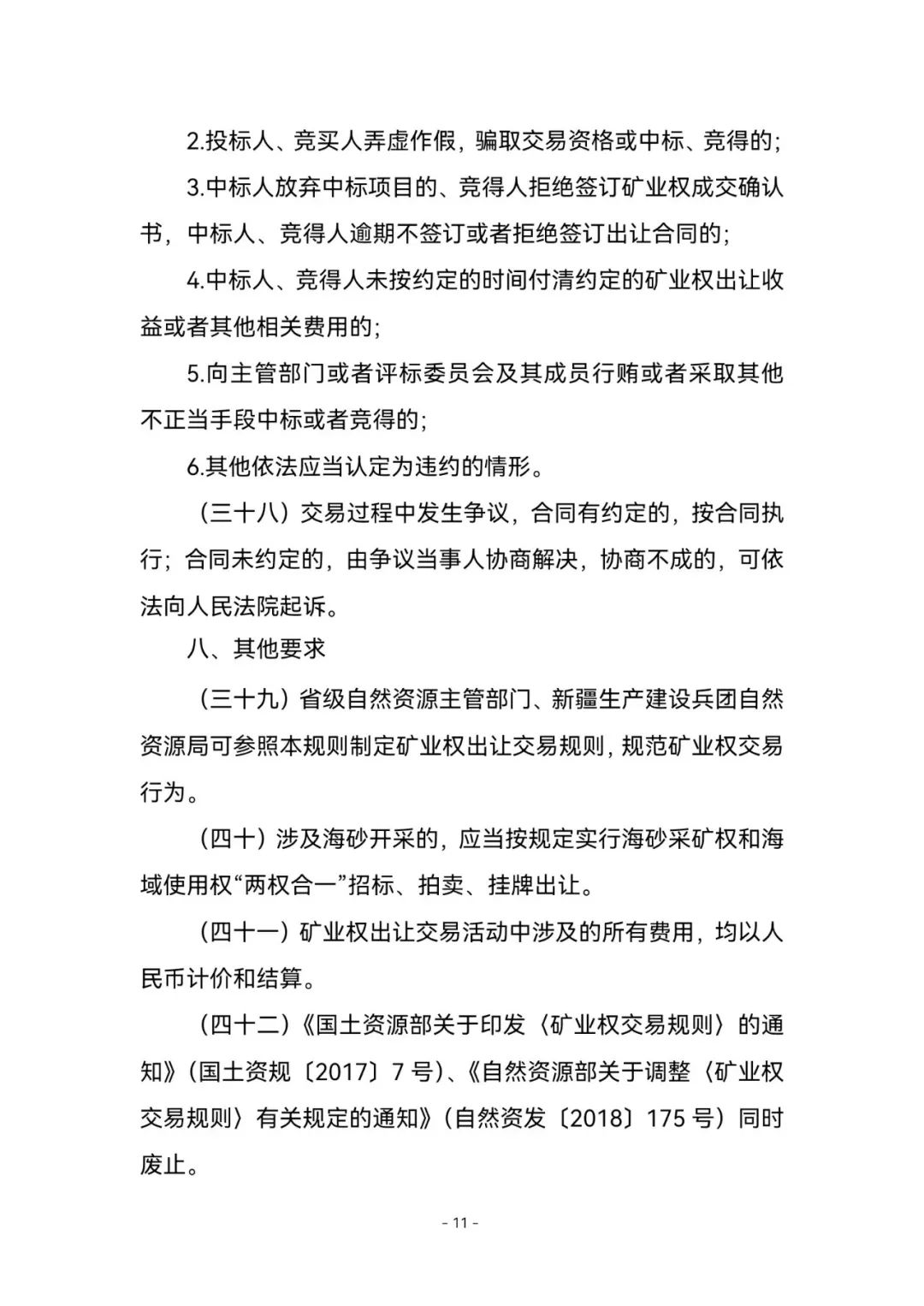 《矿业权出让交易规则》来了！2023年1月3日起施行，有效期五年