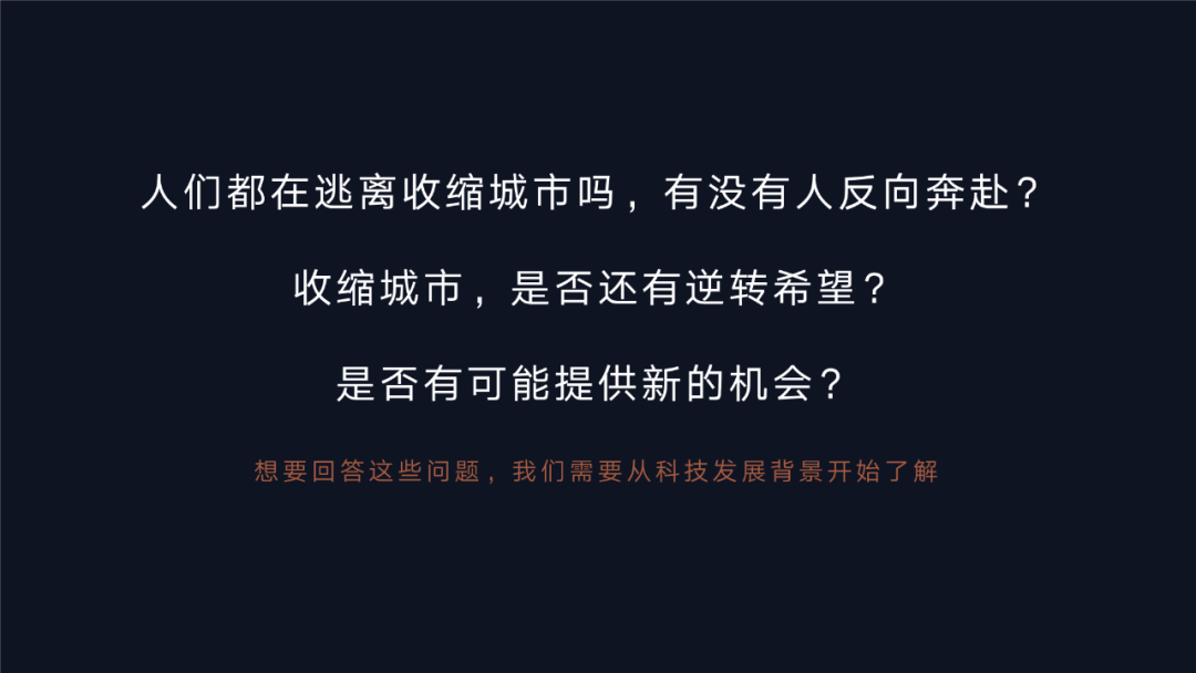 衰退与变革——从三个人口收缩城市的科技赋能说起