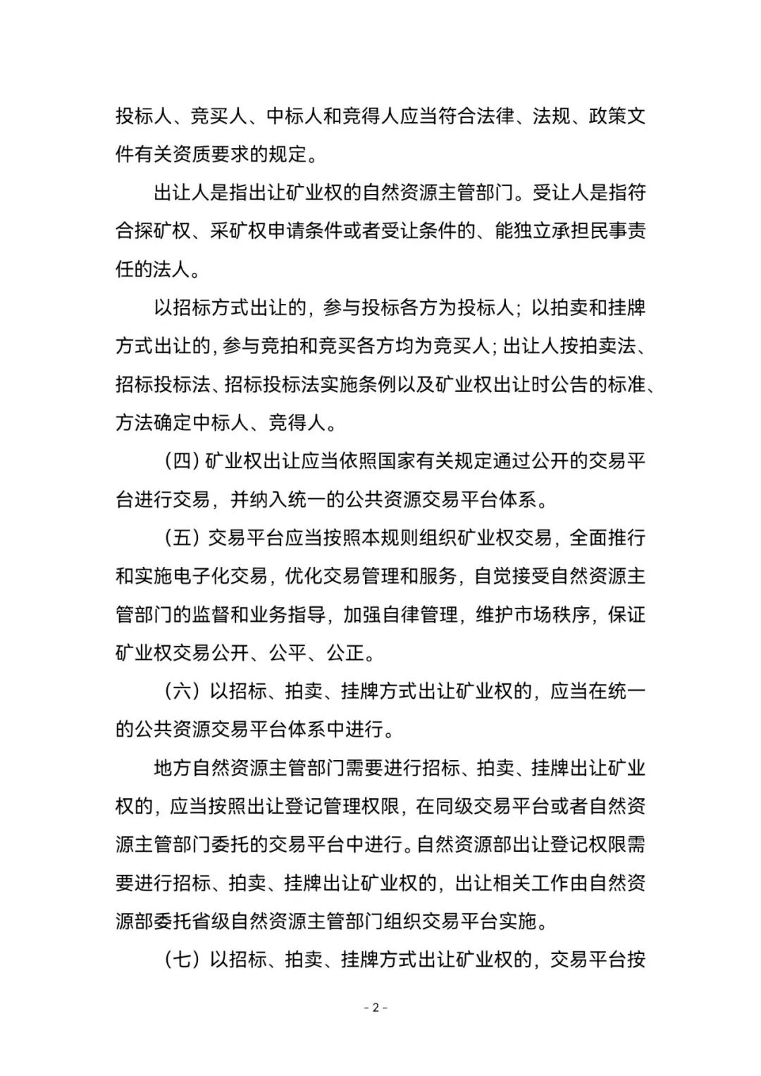《矿业权出让交易规则》来了！2023年1月3日起施行，有效期五年
