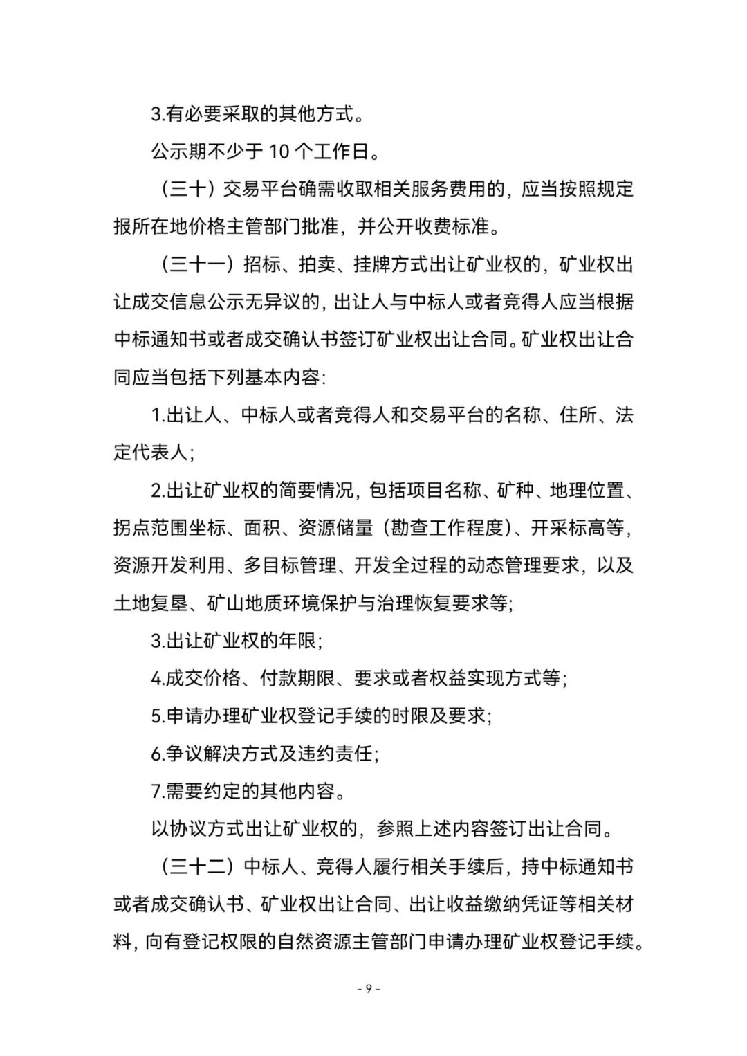 《矿业权出让交易规则》来了！2023年1月3日起施行，有效期五年