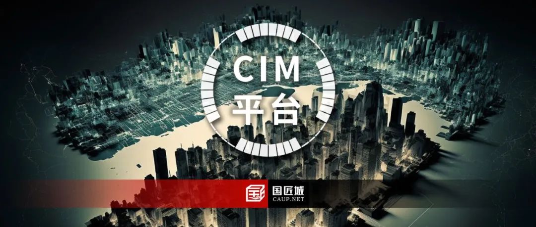 城市信息模型（CIM）平台有哪些行业标准与地方标准？