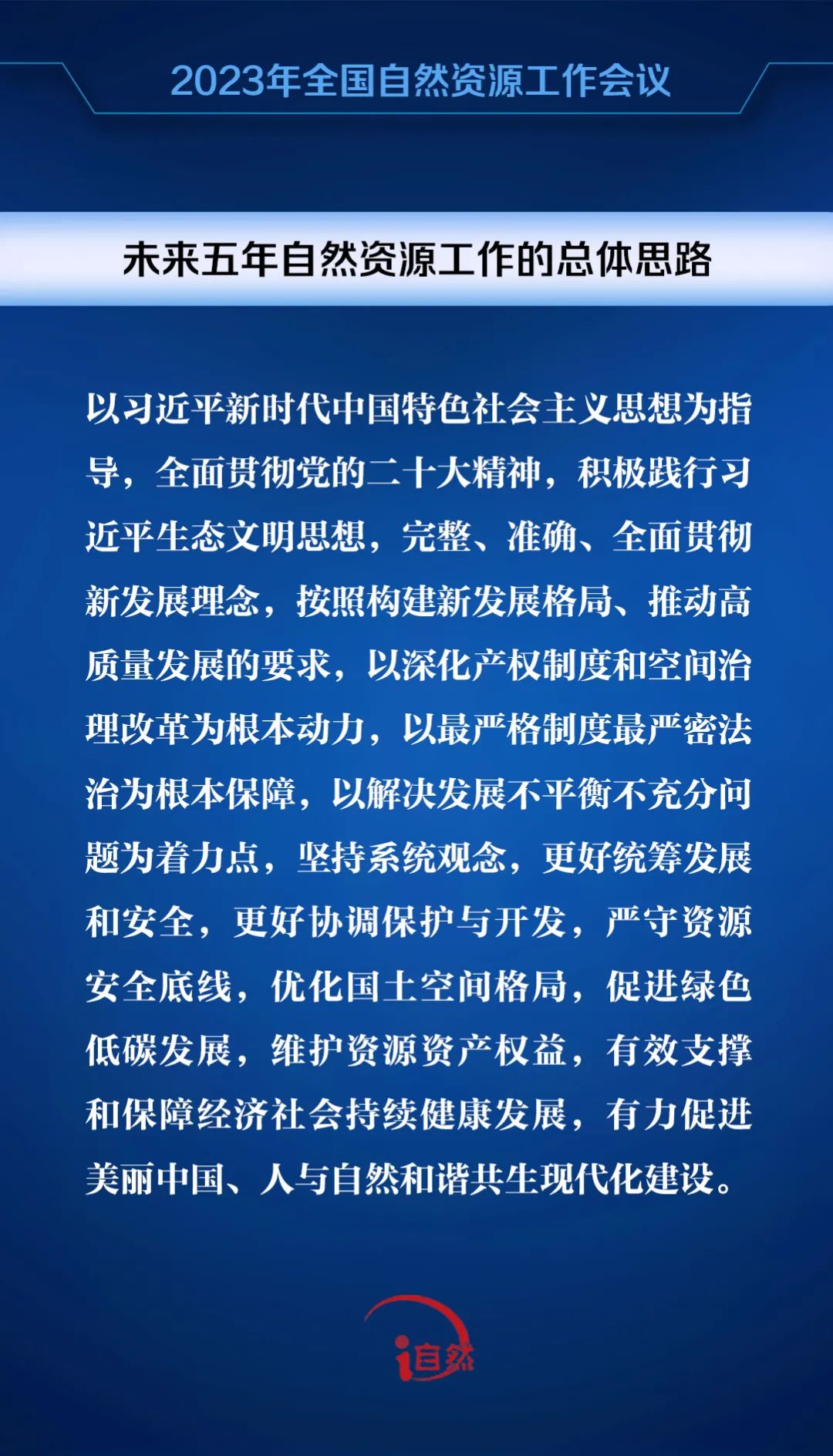 2023年全国自然资源工作会议要点！