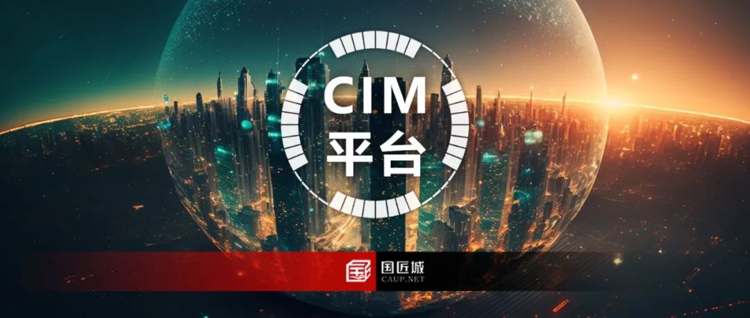 专题总结:CIM平台——相关文献、政策标准、“十四五”规划、实践项目,“CIM+”实践探索 专题总结:CIM平台——相关文献、政策标准、“十四五”规划、实践项目,“CIM+”实践探索