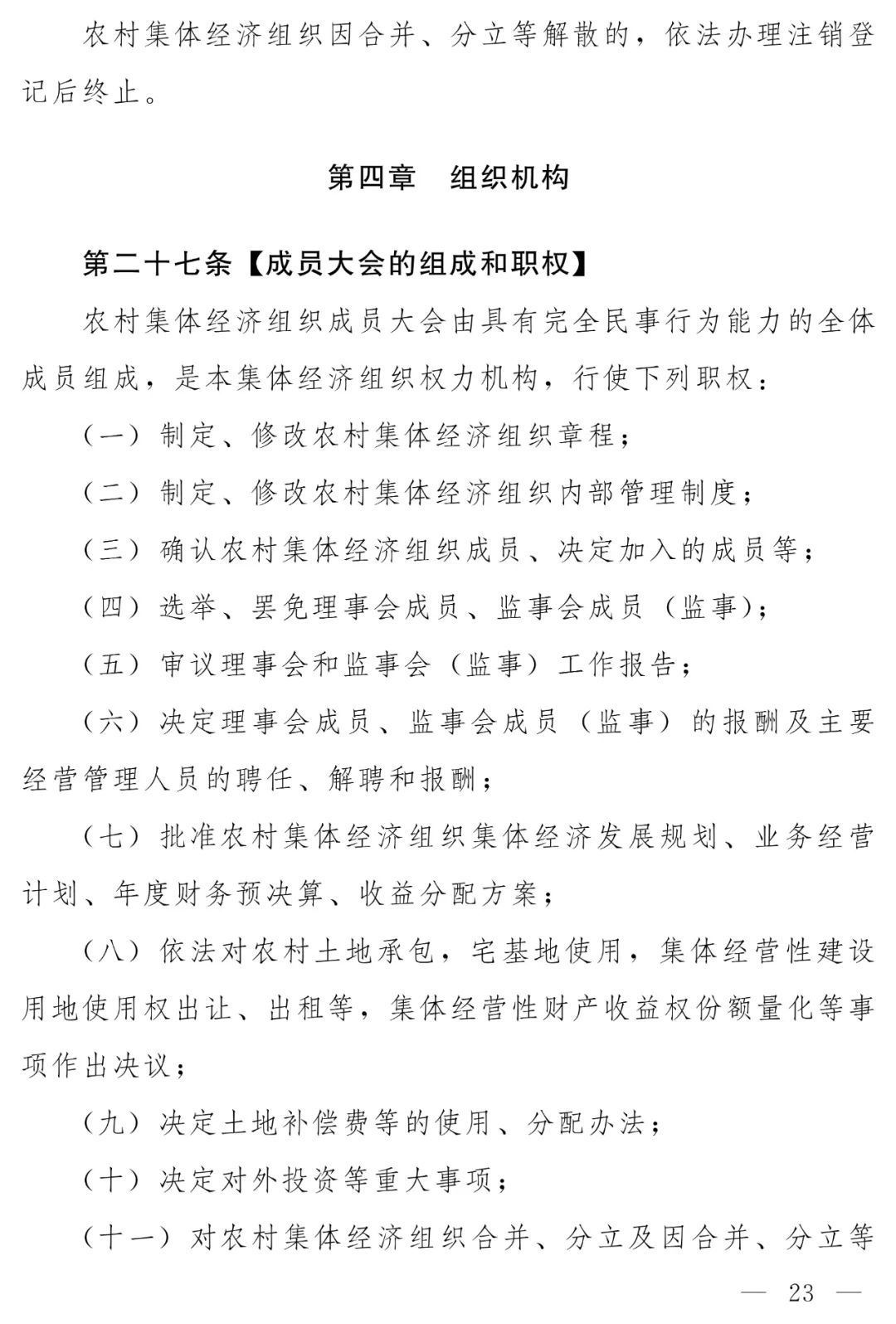 《农村集体经济组织法》（草案）公开征求意见
