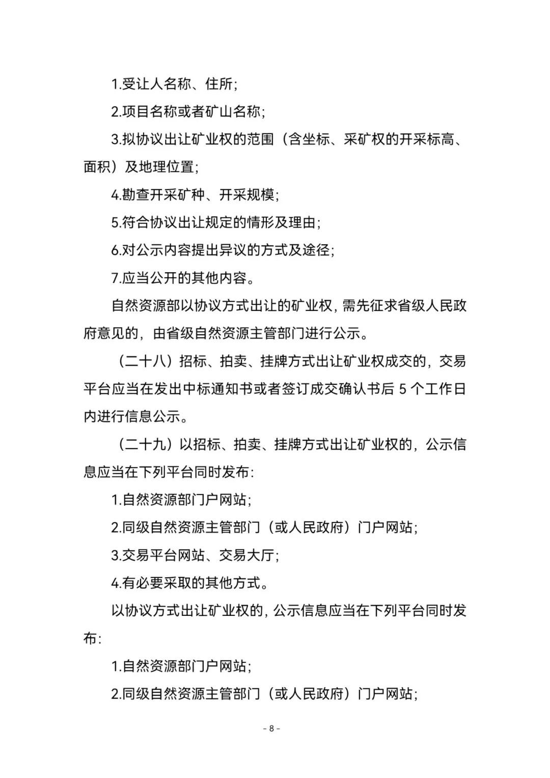 《矿业权出让交易规则》来了！2023年1月3日起施行，有效期五年