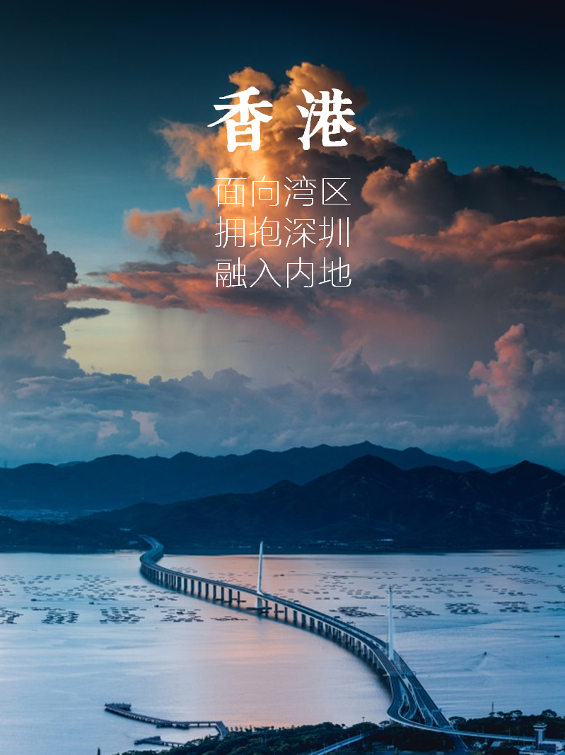 邹兵 | 香港:面向湾区,拥抱深圳,融入内地! 邹兵 | 香港:面向湾区,拥抱深圳,融入内地!