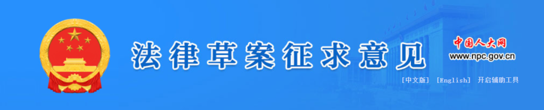 《农村集体经济组织法》（草案）公开征求意见