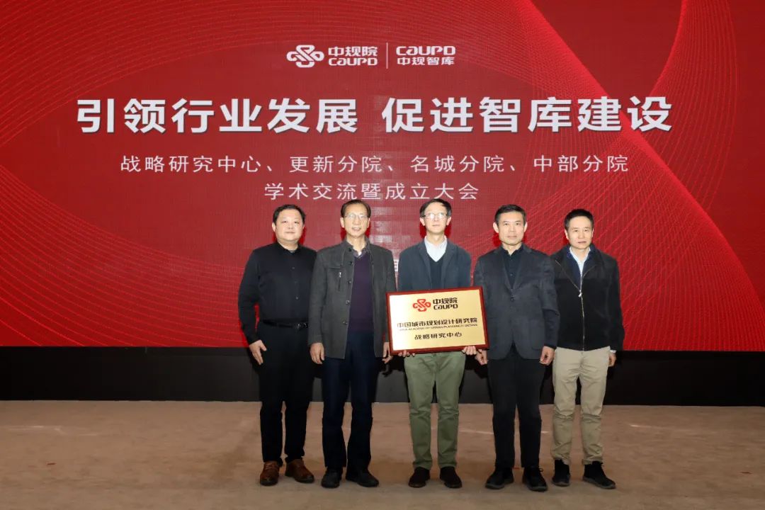 “引领行业发展 促进智库建设”——中规院战略研究中心、更新分院、名城分院、中部分院设立暨学术交流会议圆满召开