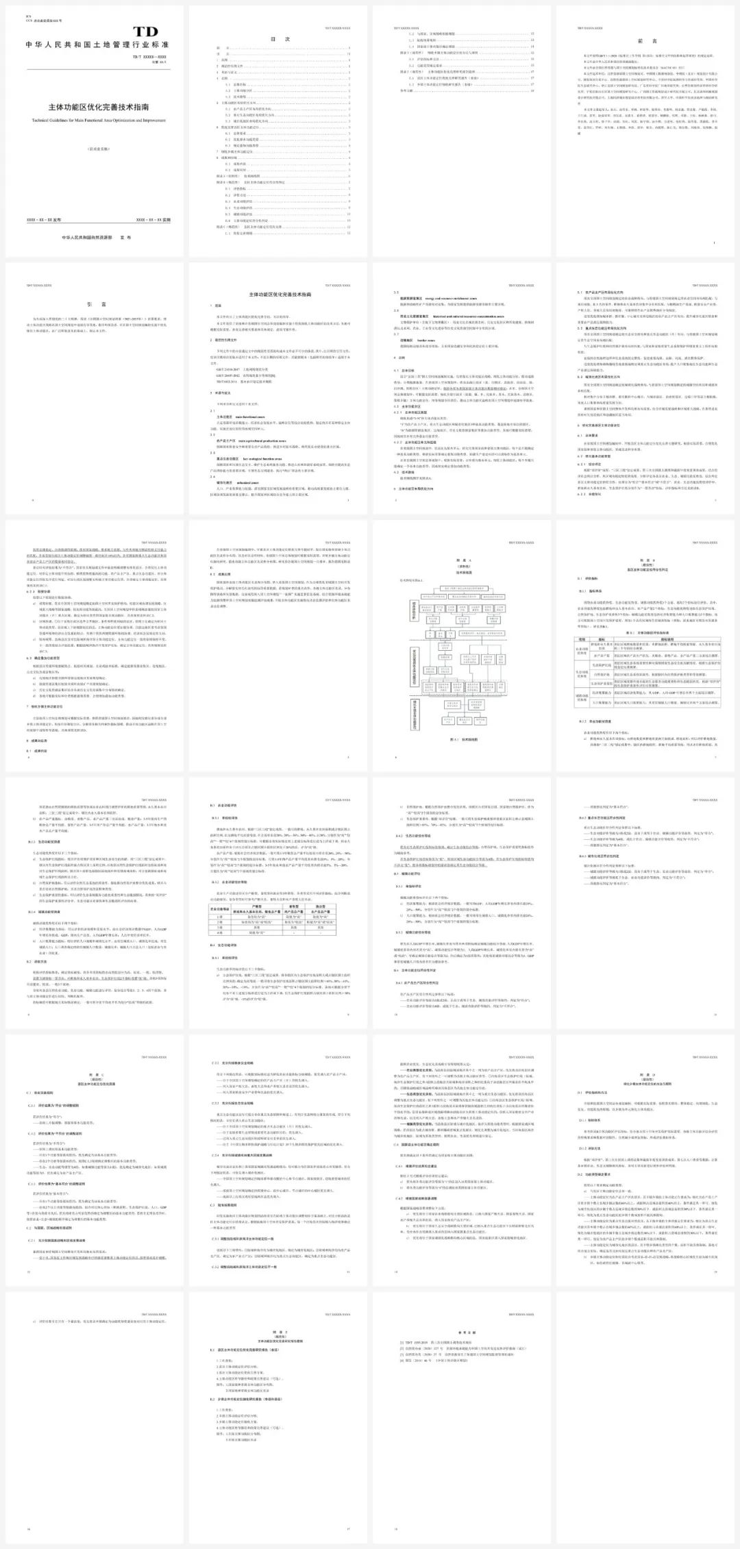 最新发布,行业标准:《主体功能区优化完善技术指南》 (征求意见稿) 最新发布,行业标准:《主体功能区优化完善技术指南》 (征求意见稿)