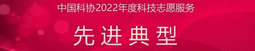 中国科协2022年度科技志愿服务先进典型——中国城市规划学会乡村规划与建设学术委员会秘书处 中国科协2022年度科技志愿服务先进典型——中国城市规划学会乡村规划与建设学术委员会秘书处