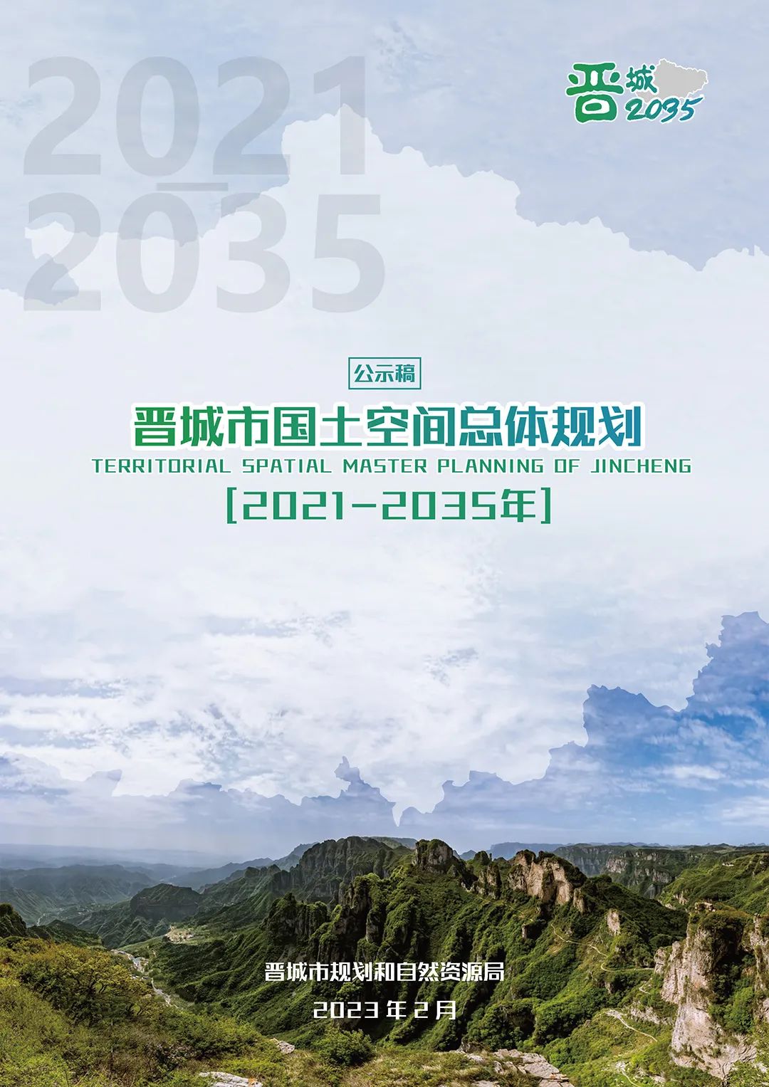 《晋城市国土空间总体规划（2021-2035年）》公示