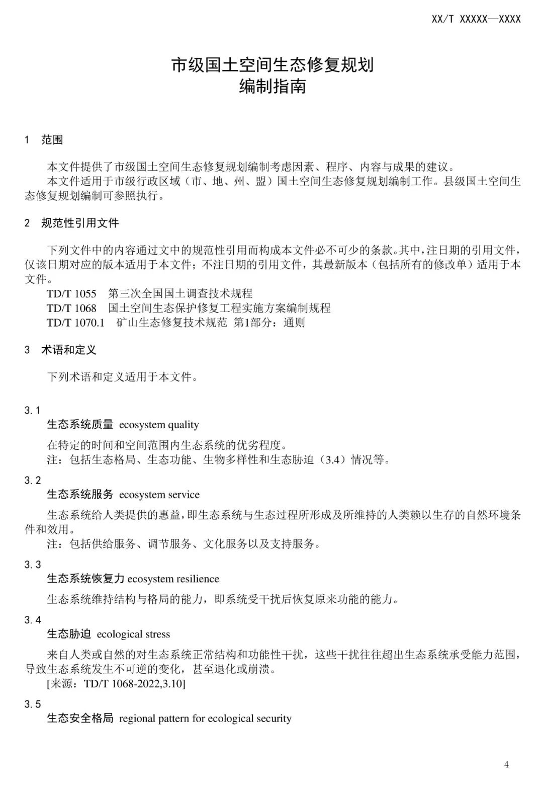 市级国土空间生态修复规划编制工作将进一步规范化