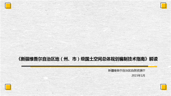 官方解读:新疆维吾尔自治区地(州、市)级、县(市)级国土空间总体规划编制技术指南 官方解读:新疆维吾尔自治区地(州、市)级、县(市)级国土空间总体规划编制技术指南