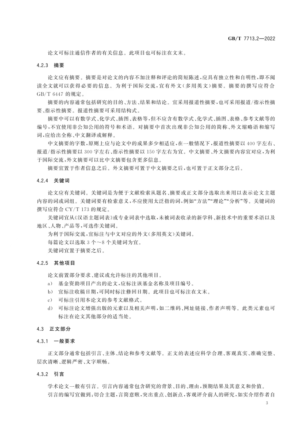 新国标来啦！《学术论文编写规则》发布