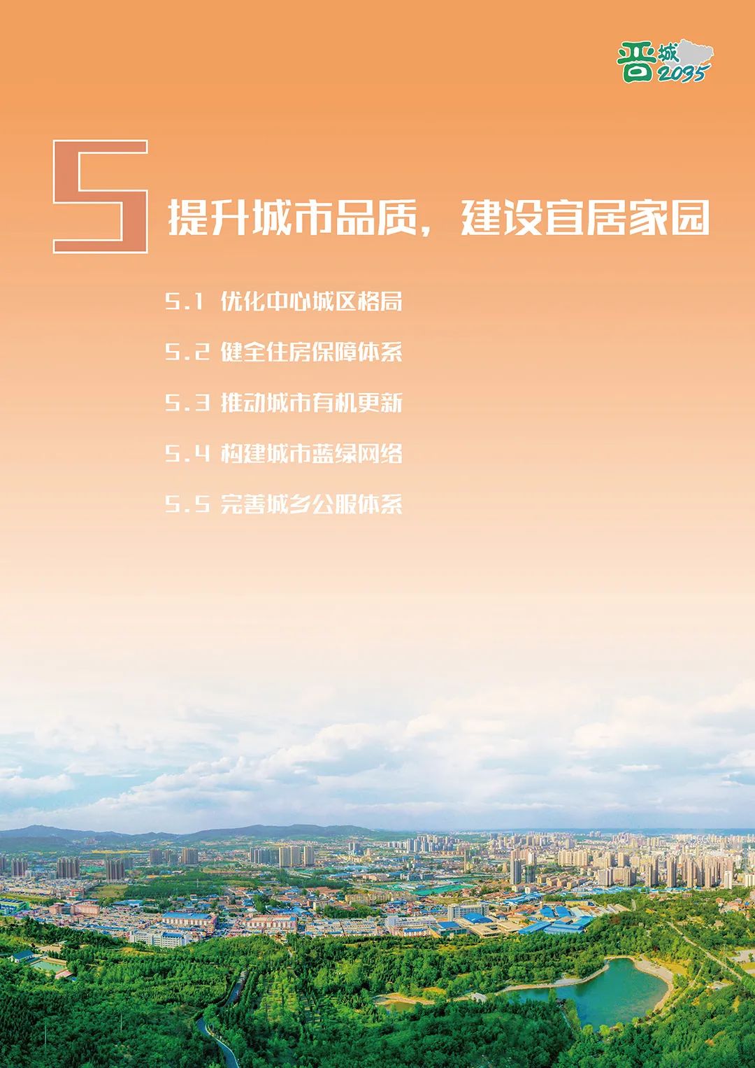 《晋城市国土空间总体规划（2021-2035年）》公示