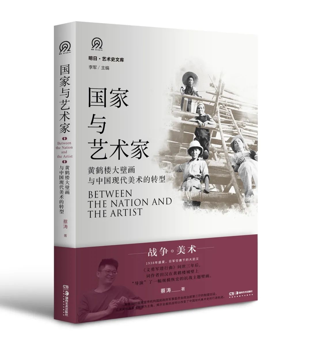 图书资讯丨国家与艺术家:黄鹤楼大壁画与中国现代美术的转型 图书资讯丨国家与艺术家:黄鹤楼大壁画与中国现代美术的转型