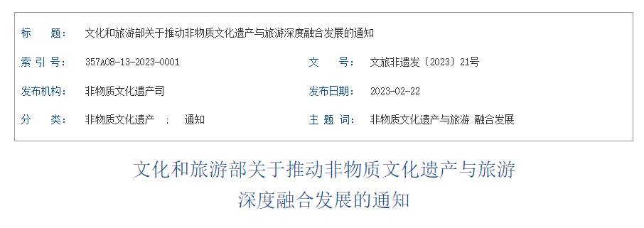 要闻 | 文旅部:推动非物质文化遗产与旅游深度融合发展 要闻 | 文旅部:推动非物质文化遗产与旅游深度融合发展