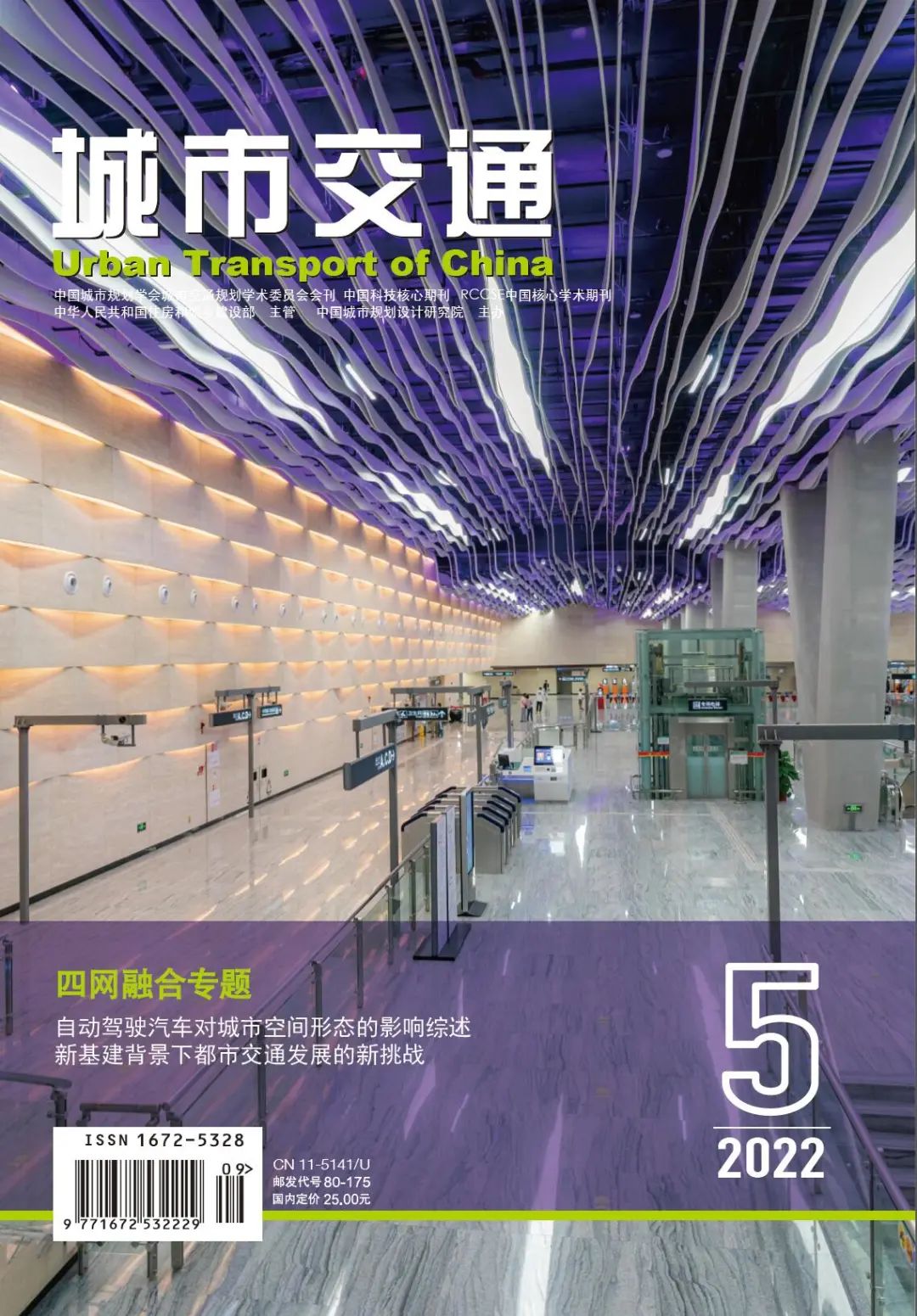 《城市交通》2022年伍期热文Top5 《城市交通》2022年伍期热文Top5