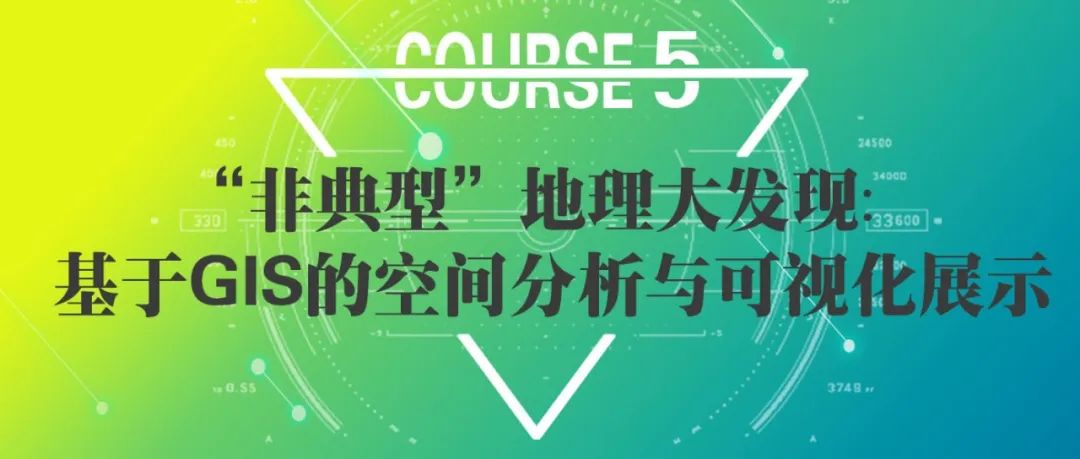 今晚开课！“非典型”地理大发现：基于GIS的空间分析与可视化展示丨城市数据派